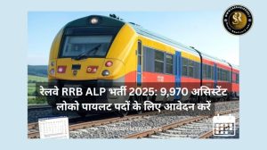 Railway RRB ALP Recruitment 2025