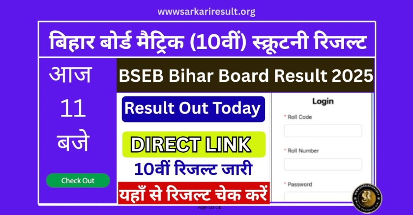 Bihar Board 10th Matric Scrutiny Result 2025
